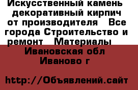 Искусственный камень, декоративный кирпич от производителя - Все города Строительство и ремонт » Материалы   . Ивановская обл.,Иваново г.